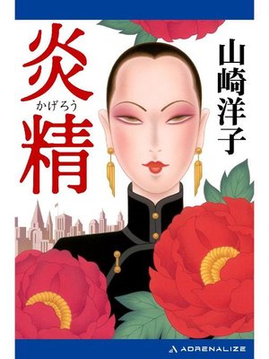 cover image of 炎精(かげろう): 本編